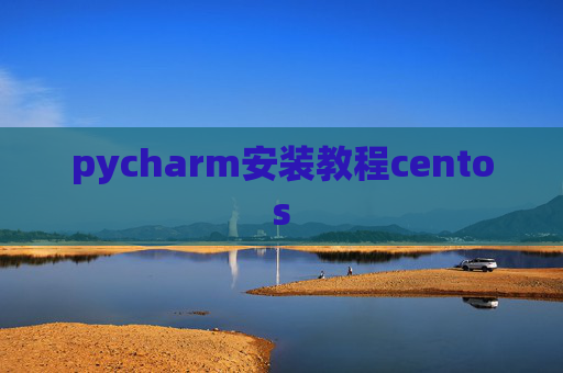 pycharm安装教程centos
